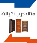 متال درب گیلان در رشت