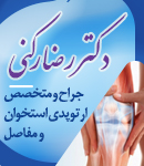 متخصص ارتوپدی دکتر رضا رکنی در لنگرود