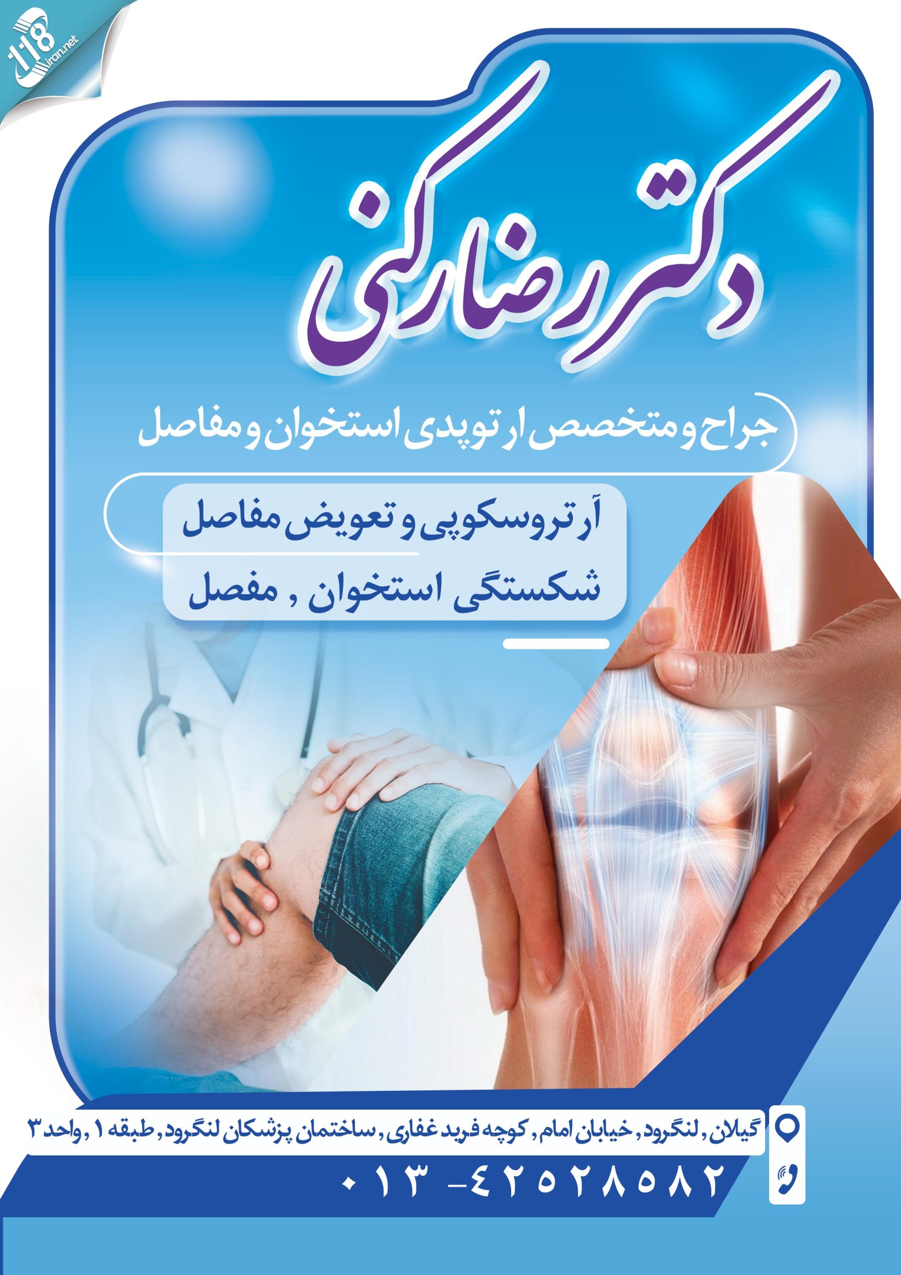 متخصص ارتوپدی دکتر رضا رکنی