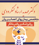 متخصص اعصاب و روان دکتر مهدیه ارشاد لنگرودی در لاهیجان