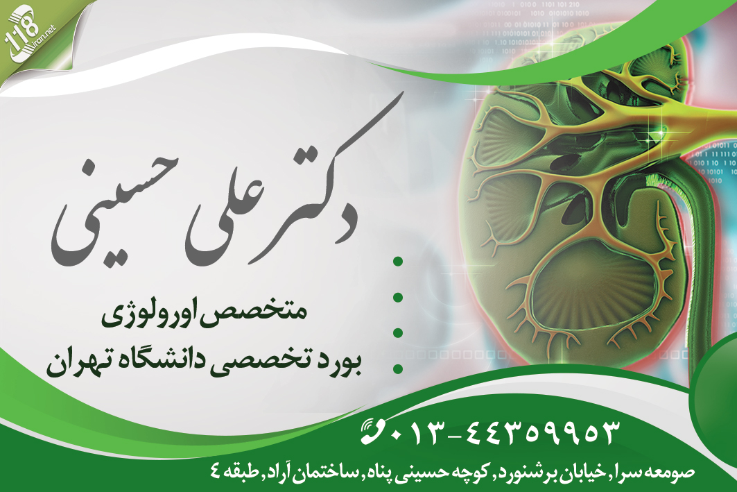 متخصص اورولوژی دکتر علی حسینی