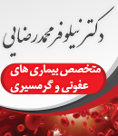 متخصص بیماری های عفونی و گرمسیری دکتر نیلوفر محمدرضایی در ماهشهر