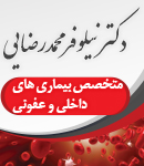 متخصص بیماری های عفونی و گرمسیری دکتر نیلوفر محمدرضایی در ماهشهر