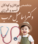 متخصص بیماریهای کودکان دکتر اسماعیل عرب در رشت