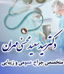 متخصص جراح عمومی و زیبایی دکتر سید سعید محسنی مهران در آستانه اشرفیه