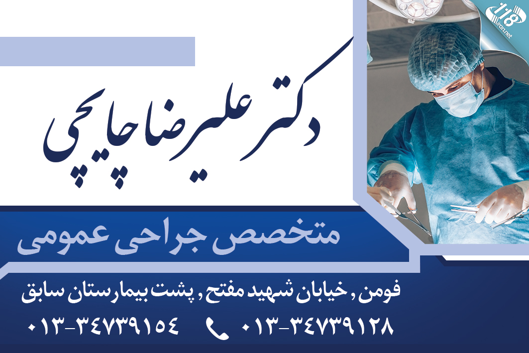 متخصص جراحی عمومی دکتر علیرضا چایچی