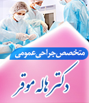 متخصص جراحی عمومی دکتر هاله موقر در شهرری
