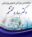متخصص جراحی عمومی و زیبایی دکتر بهاره محتشم در رامسر