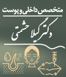 متخصص داخلی و پوست دکتر گیلا حشمتی در اراک