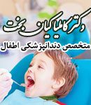 متخصص دندانپزشکی اطفال در مشهد