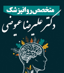 متخصص روانپزشک خوب دکتر علیرضا عیوضی