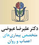 متخصص روانپزشک خوب دکتر علیرضا عیوضی