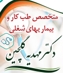 متخصص طب کار دکتر مهدیه گلچین در کرمان