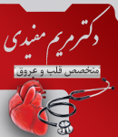 متخصص قلب و عروق دکتر مریم مفیدی در لاهیجان
