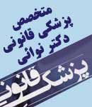 متخصص پزشکی قانونی دکتر نوائی لواسانی