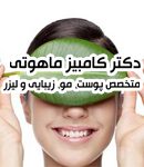 متخصص پوست مو زیبایی و لیزر کامبیز ماهوتی