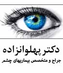 متخصص چشم دکتر پهلوانزاده در مشهد