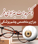 متخصص چشم پزشکی دکتر هدایت بهزادی فر در تالش