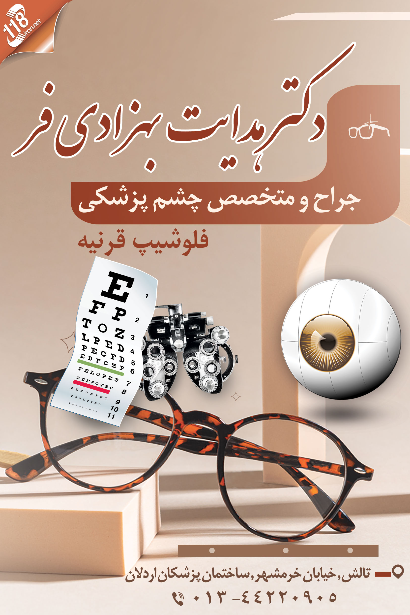متخصص چشم پزشکی دکتر هدایت بهزادی فر