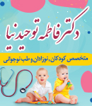 متخصص کودکان و نوزادان دکتر فاطمه توحیدنیا در لاهیجان