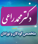 متخصص کودکان و نوزادان دکتر محمد راعی در زاهدان