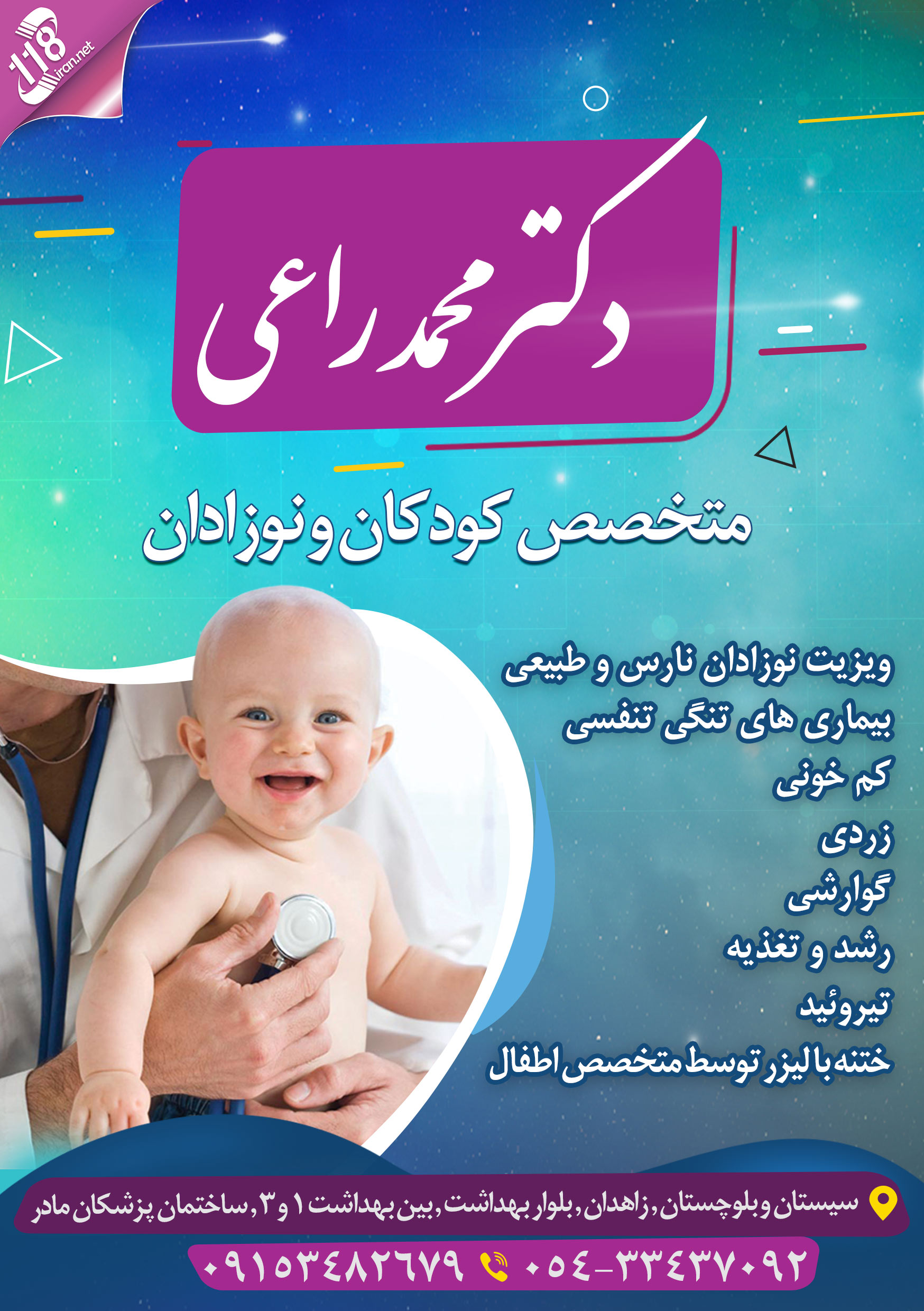 متخصص کودکان و نوزادان دکتر محمد راعی