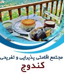 مجتمع اقامتی پذیرایی و تفریحی کندوج در گیلان