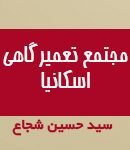 مجتمع تعمیرگاهی اسکانیا در یزد