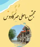 مجتمع اقامتی مهر کادوس در چابکسر