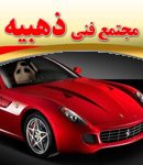 مجتمع فنی ذهبیه در یزد