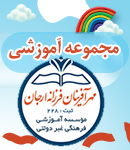 مجموعه آموزشی مهر آفرینان فرزانه ارجان در بهبهان