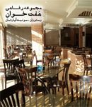 مجموعه رفاهی هفت خوان در شاهرود