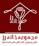 مجتمع رفاهی و گردشگری خانه رز در کاشان