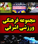 مجموعه فرهنگی ورزشی اشرفی در نبرد شمالی تهران