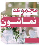 مجموعه نماشون در بابل