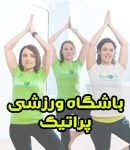 مجموعه ورزشی پراتیک ویژه بانوان در گوهردشت