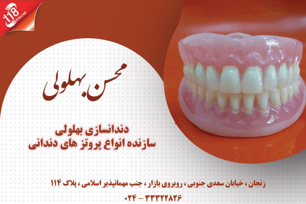 محسن بهلولی دندانساز در زنجان