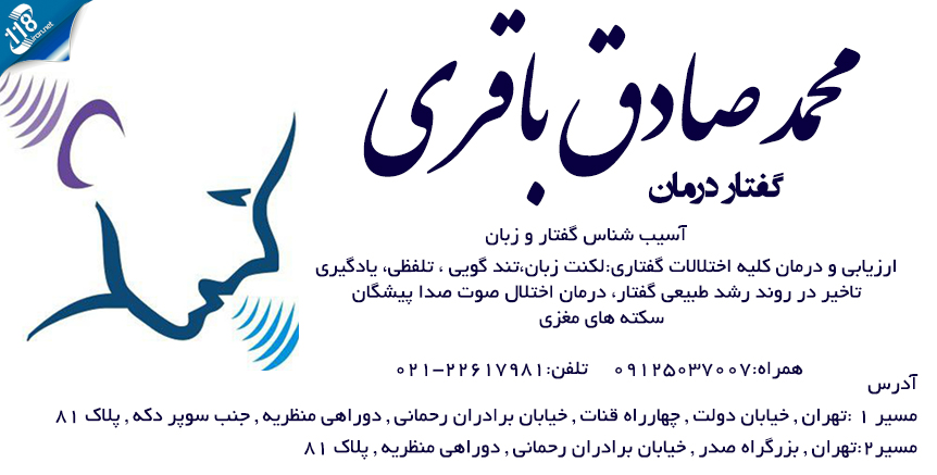 محمد صادق باقری گفتار درمان در تهران