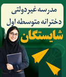 مدرسه غیردولتی دخترانه متوسطه اول شایستگان در اهواز
