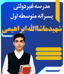 مدرسه غیردولتی پسرانه متوسطه اول شهید ماشاالله ابراهیمی در اهواز