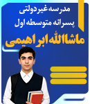 مدرسه غیردولتی پسرانه متوسطه اول ماشاالله ابراهیمی در اهواز