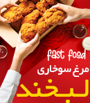 مرغ سوخاری لبخند در میبد