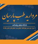 مروارید طب پارسیان در تهران