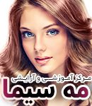 مرکز آموزشی و آرایشی مه سیما