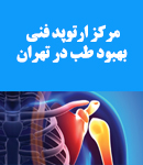 مرکز ارتوپد فنی بهبود طب در تهران