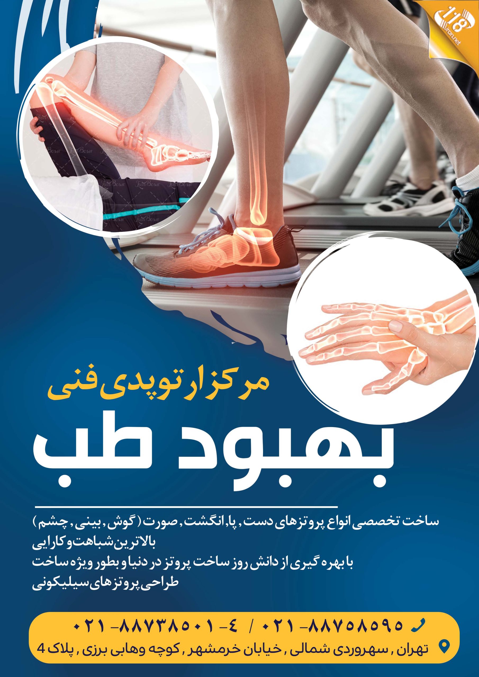 مرکز ارتوپدی فنی بهبود طب