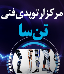 مرکز ارتوپدی فنی تن سا در رشت