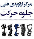 مرکز ارتوپدی فنی جلوه حرکت در تهران