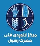 مرکز ارتوپدی فنی حضرت رسول در قزوین