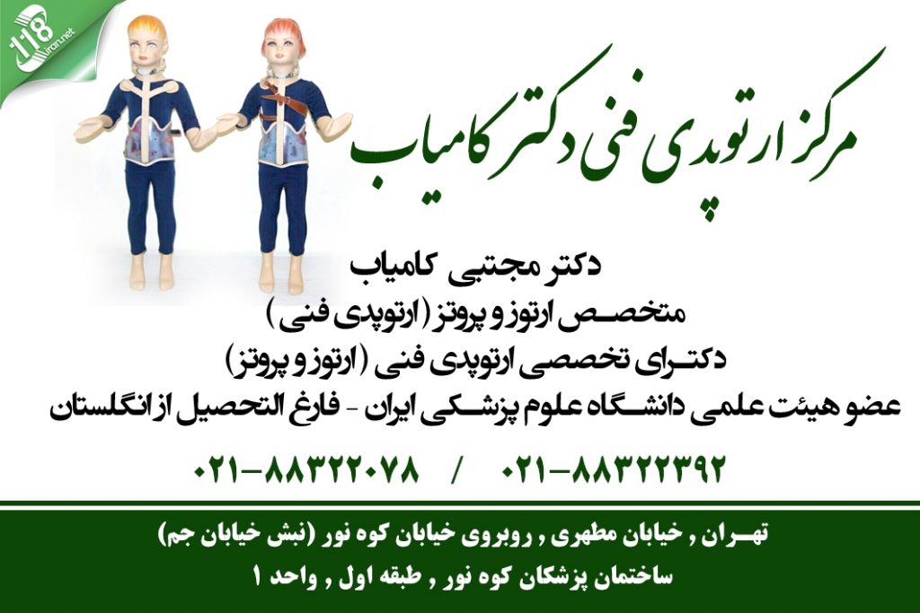 مرکز ارتوپدی فنی دکتر کامیاب در تهران